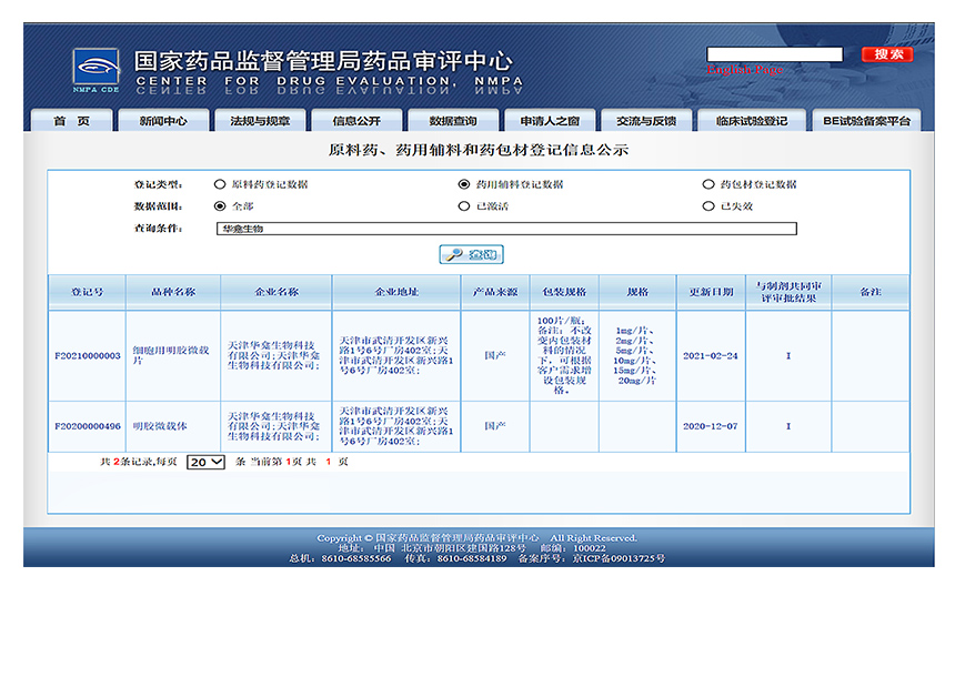 微载体：CDE- F20200000496；F20210000003